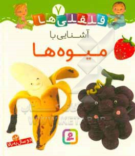بورد بوک... قلقلی ها 07 آشنایی با میوه ها